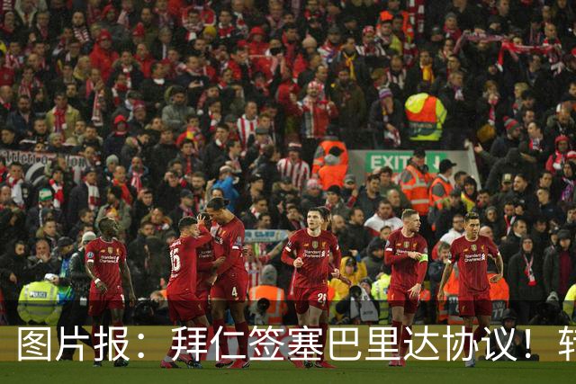 图片报：拜仁签塞巴里达协议！转会费略低于5500万欧，5年合同