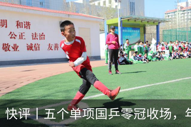 快评丨五个单项国乒零冠收场，年轻小将为何“不灵”？